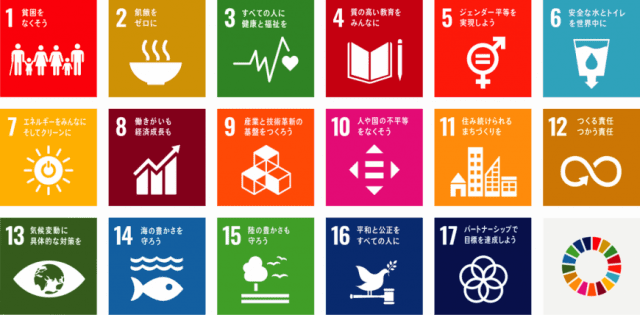 SDGs（Sustainable Development Goals）