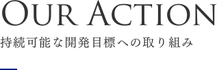 持続可能な開発目標への取り組み